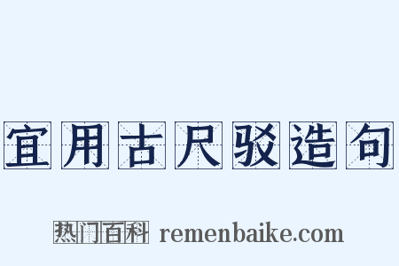 宜用古尺驳造句是什么意思的图片